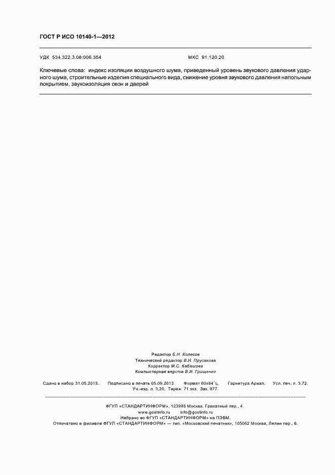 Страница 32 ГОСТ Р ИСО 10140-1-2012