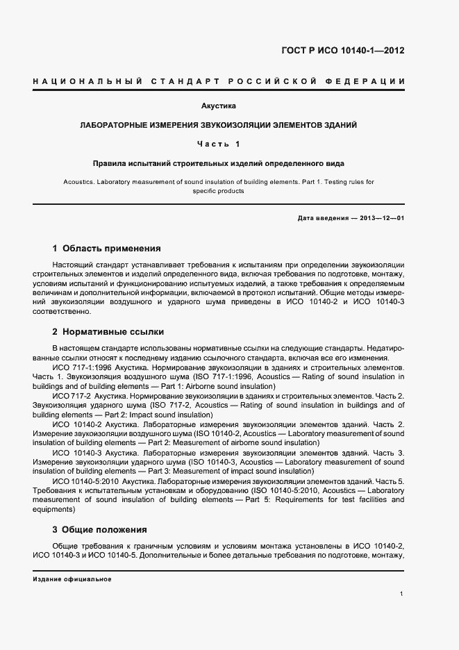 Страница 7 ГОСТ Р ИСО 10140-1-2012