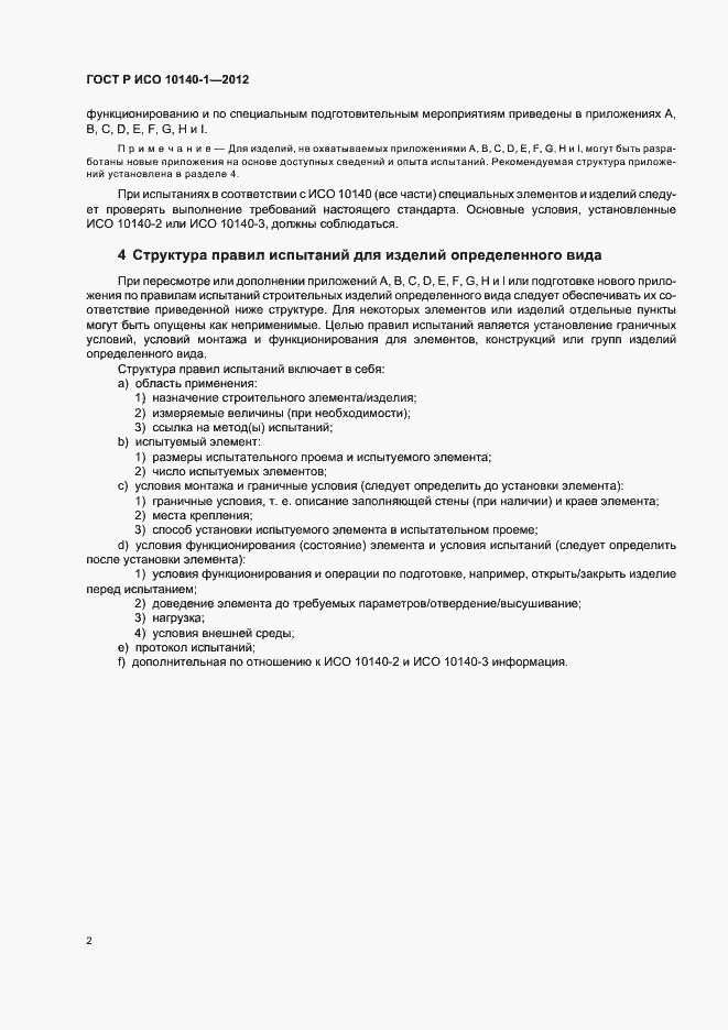 Страница 8 ГОСТ Р ИСО 10140-1-2012