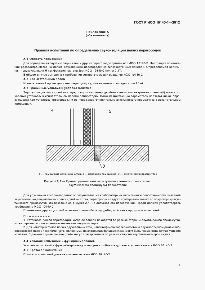 Страница 9 ГОСТ Р ИСО 10140-1-2012