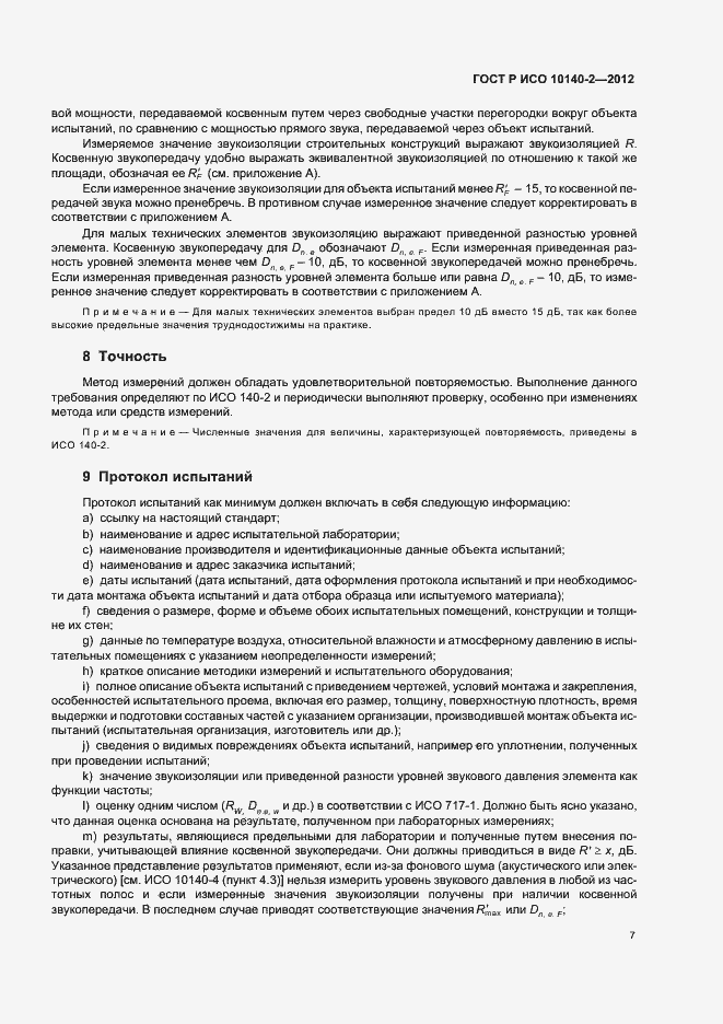 Страница 11 ГОСТ Р ИСО 10140-2-2012