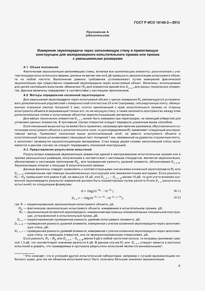 Страница 13 ГОСТ Р ИСО 10140-2-2012