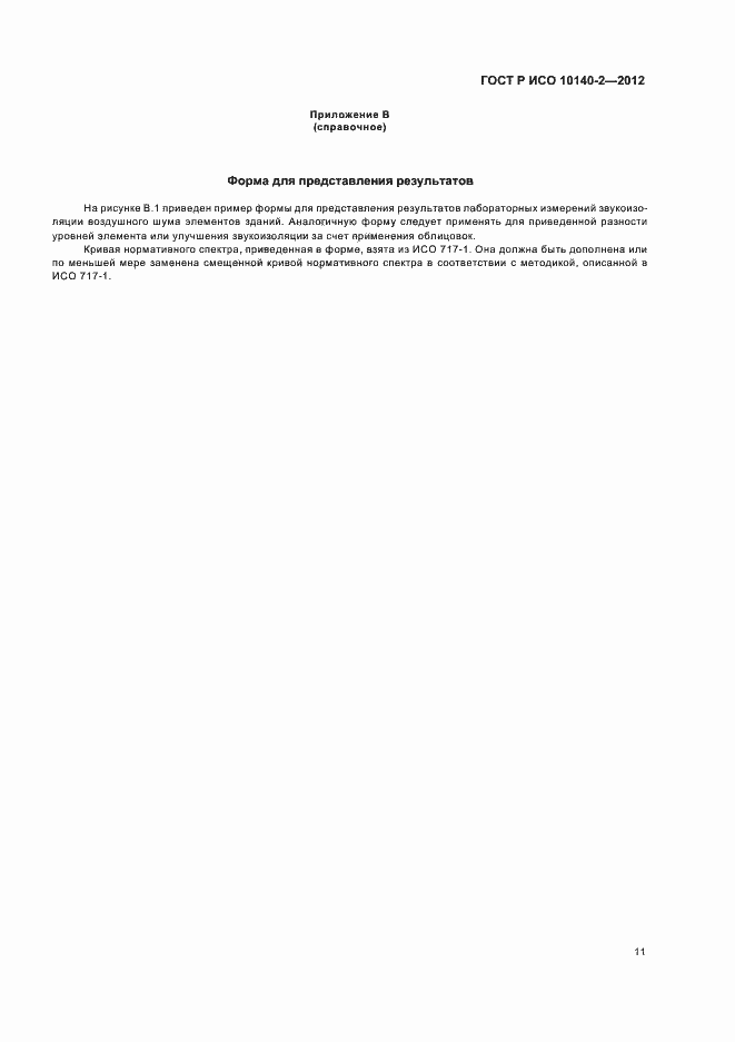 Страница 15 ГОСТ Р ИСО 10140-2-2012