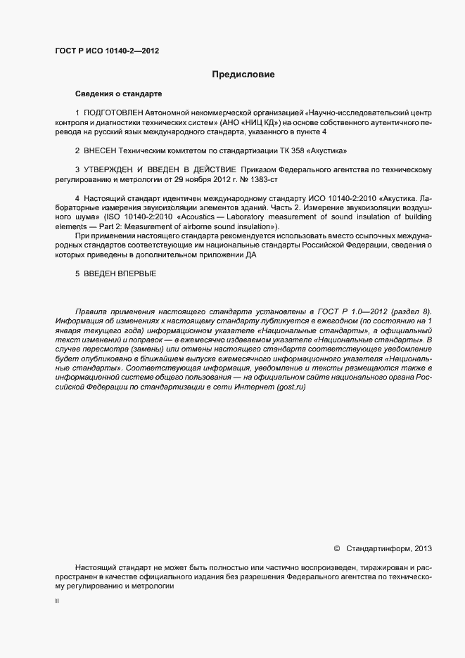 Страница 2 ГОСТ Р ИСО 10140-2-2012