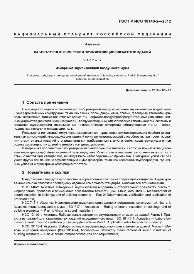 Страница 5 ГОСТ Р ИСО 10140-2-2012