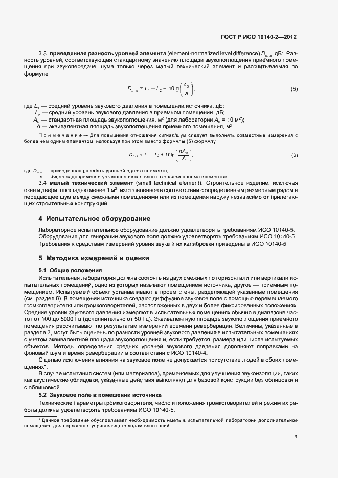 Страница 7 ГОСТ Р ИСО 10140-2-2012