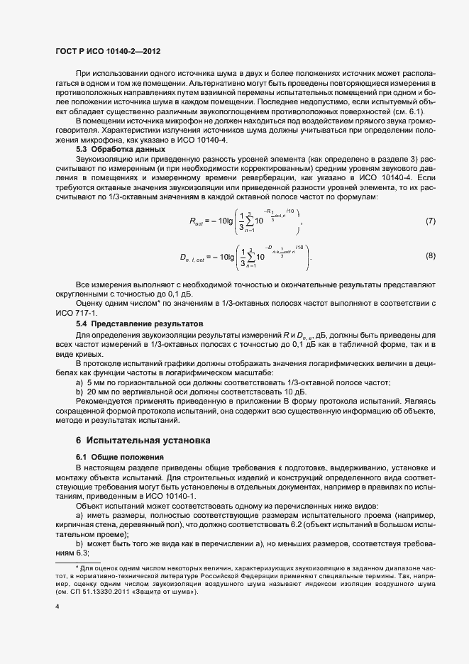 Страница 8 ГОСТ Р ИСО 10140-2-2012