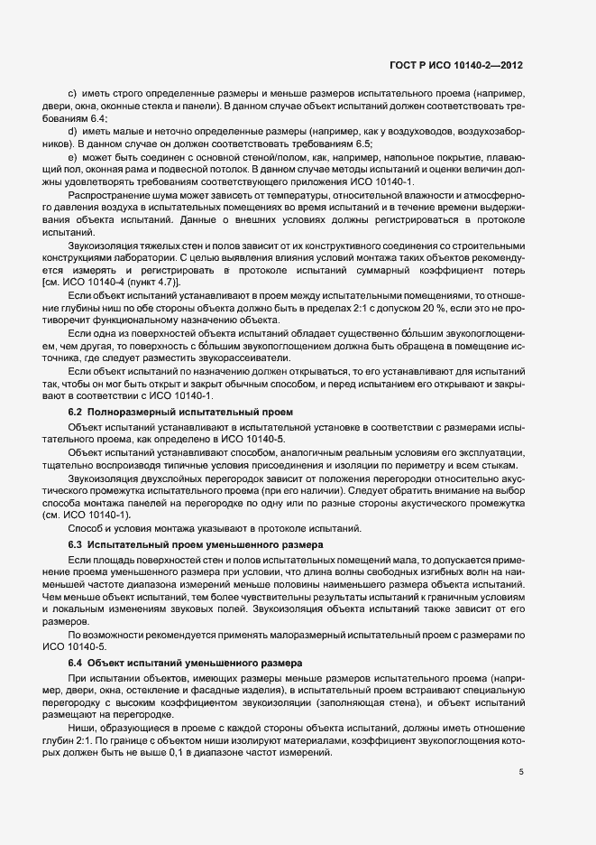 Страница 9 ГОСТ Р ИСО 10140-2-2012