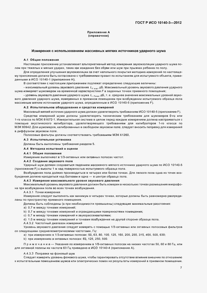 Страница 11 ГОСТ Р ИСО 10140-3-2012