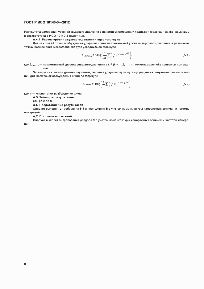 Страница 12 ГОСТ Р ИСО 10140-3-2012