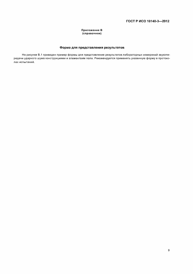 Страница 13 ГОСТ Р ИСО 10140-3-2012