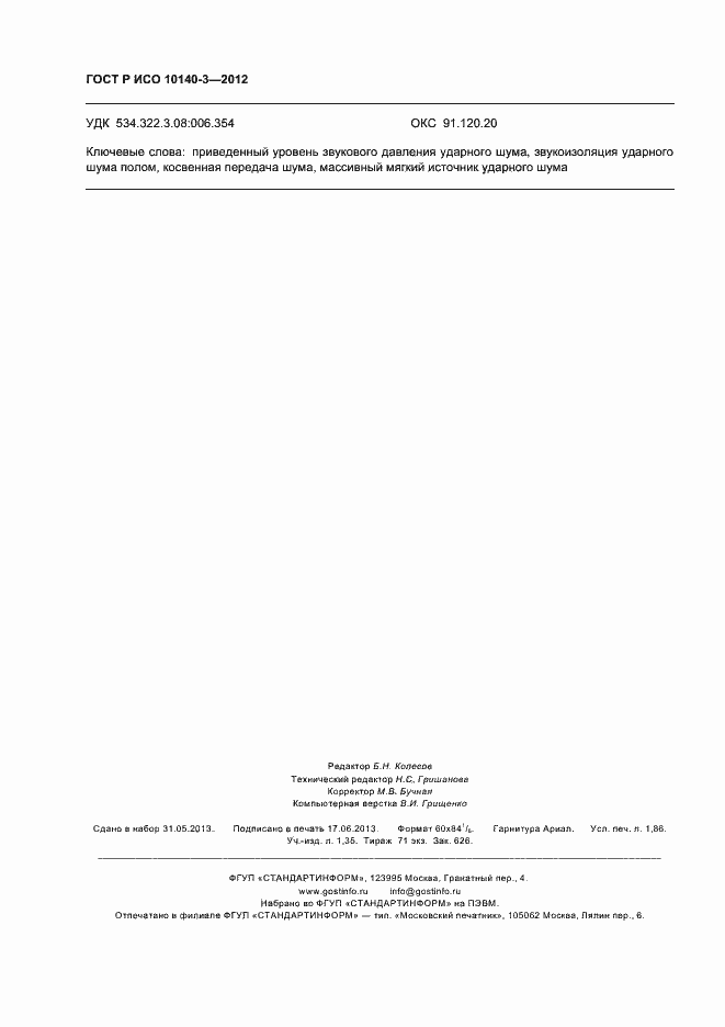 Страница 16 ГОСТ Р ИСО 10140-3-2012