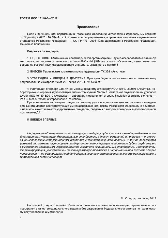 Страница 2 ГОСТ Р ИСО 10140-3-2012