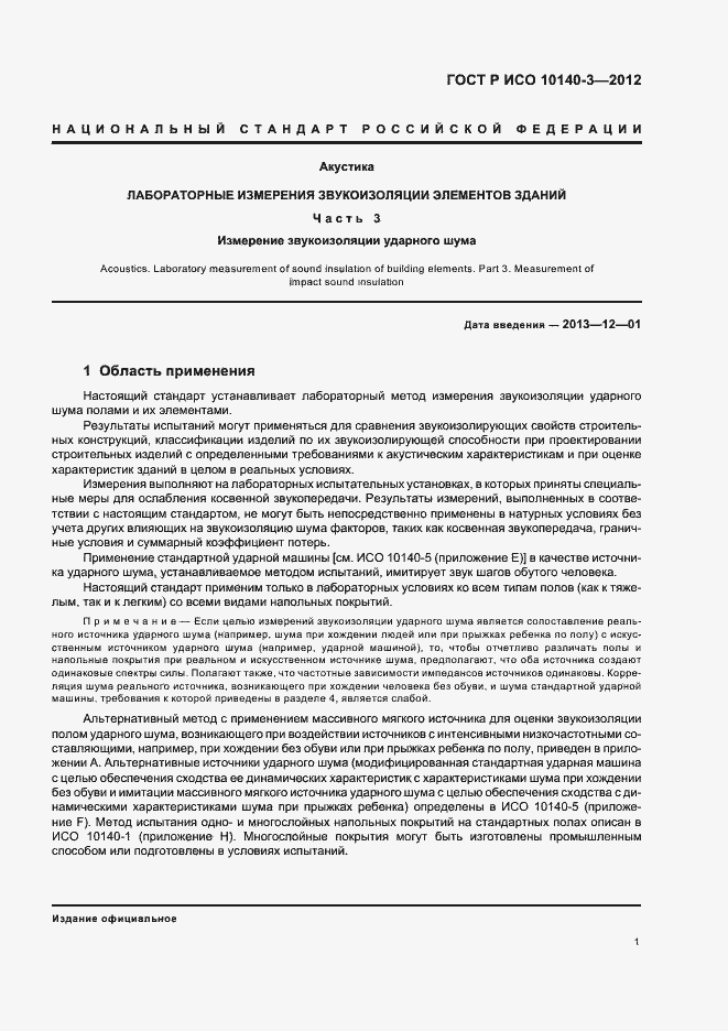 Страница 5 ГОСТ Р ИСО 10140-3-2012