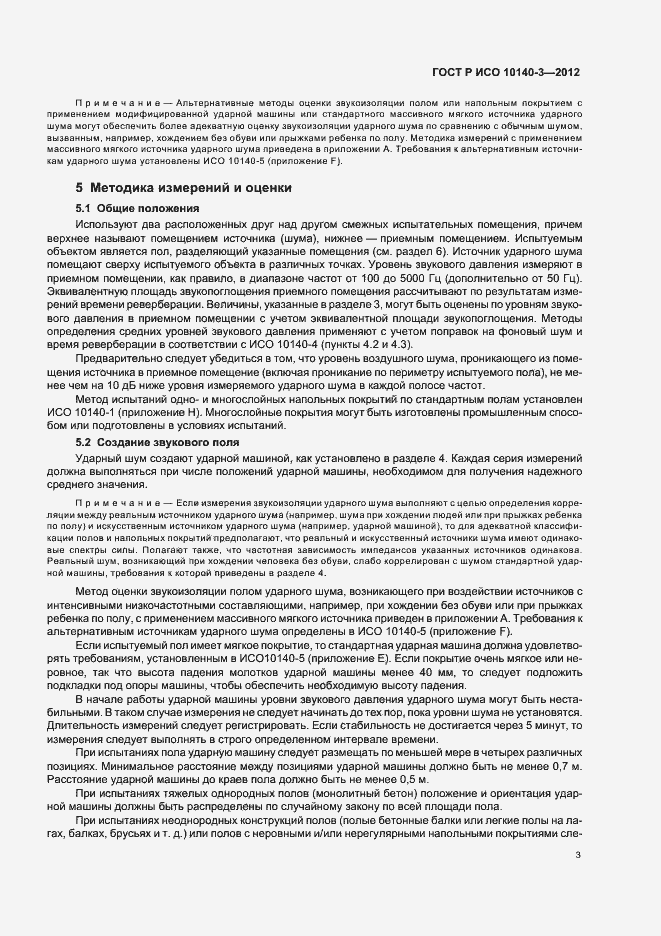 Страница 7 ГОСТ Р ИСО 10140-3-2012