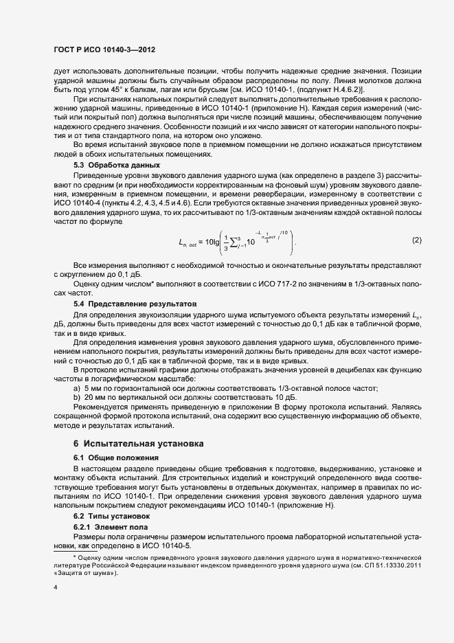 Страница 8 ГОСТ Р ИСО 10140-3-2012