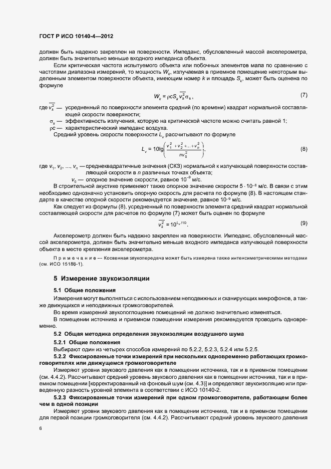 Страница 10 ГОСТ Р ИСО 10140-4-2012