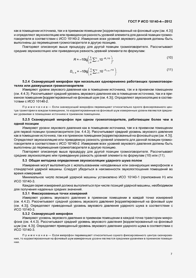 Страница 11 ГОСТ Р ИСО 10140-4-2012