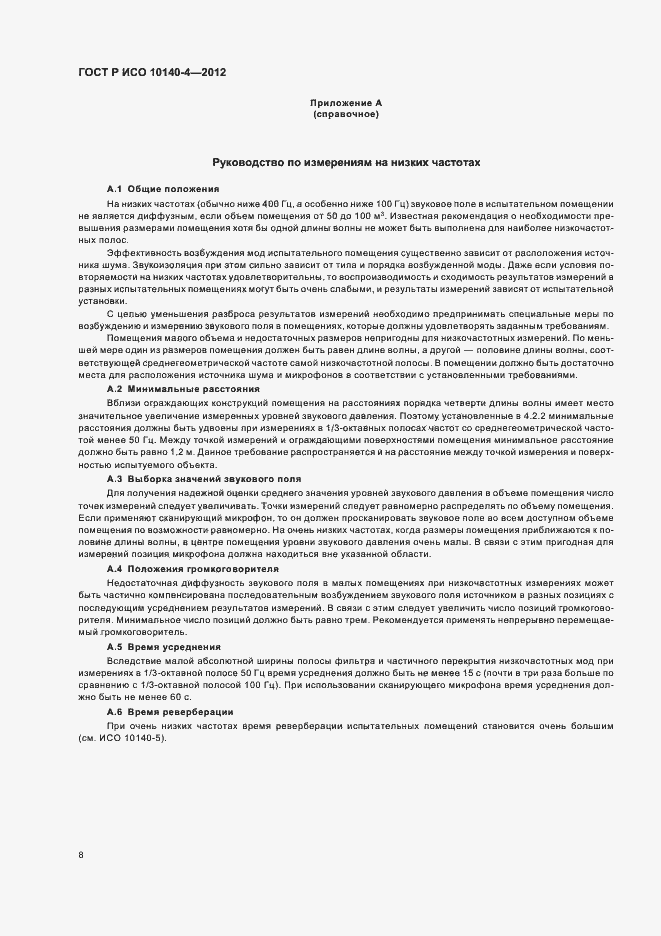 Страница 12 ГОСТ Р ИСО 10140-4-2012