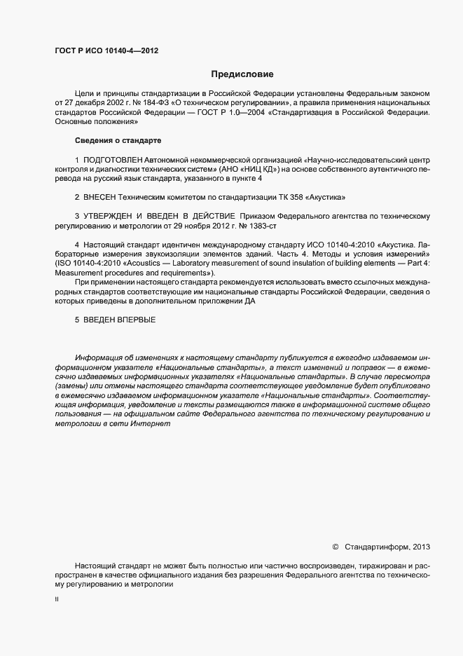 Страница 2 ГОСТ Р ИСО 10140-4-2012