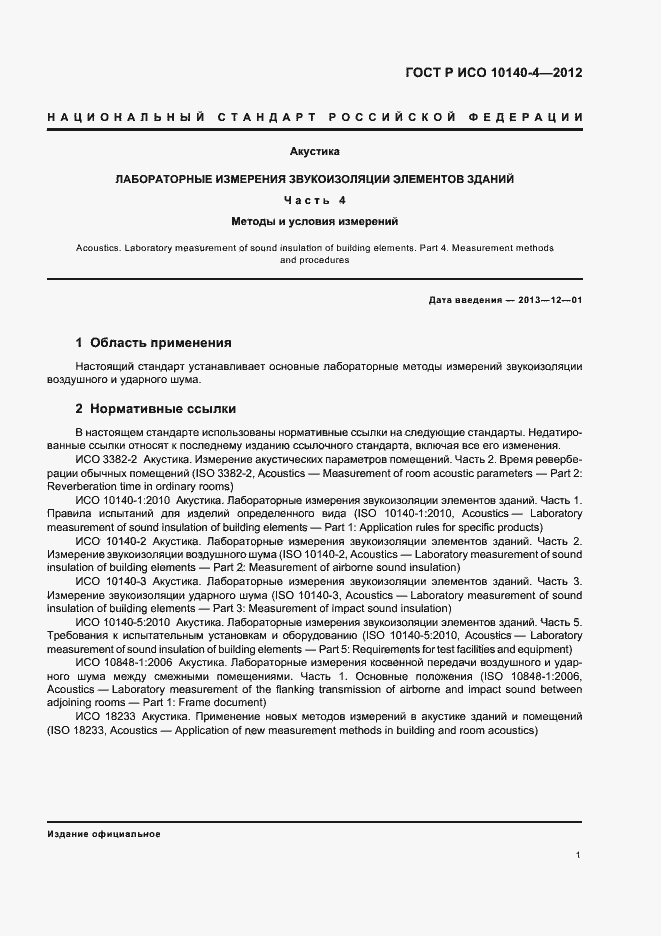 Страница 5 ГОСТ Р ИСО 10140-4-2012