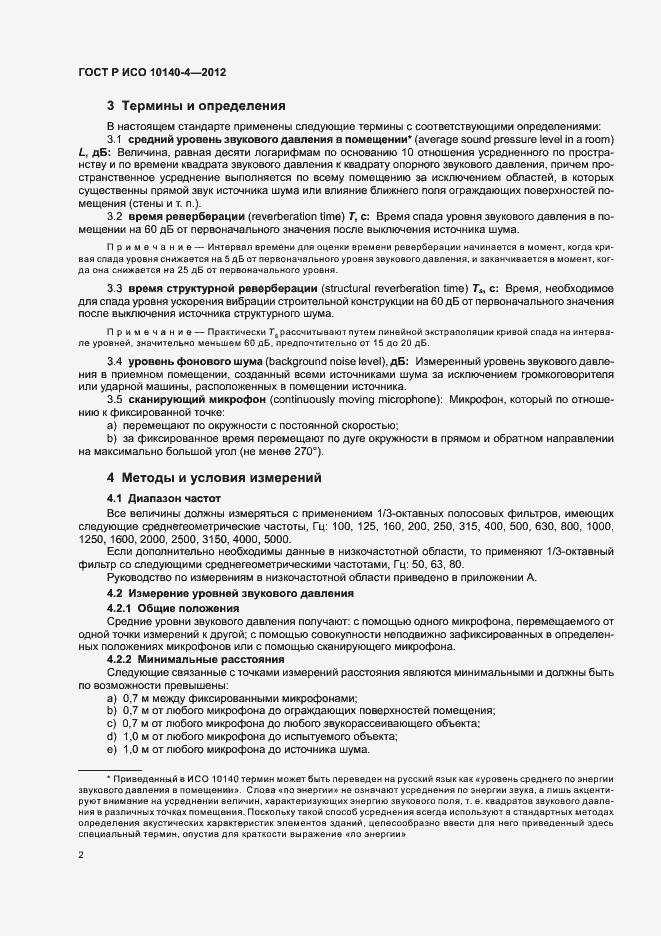 Страница 6 ГОСТ Р ИСО 10140-4-2012