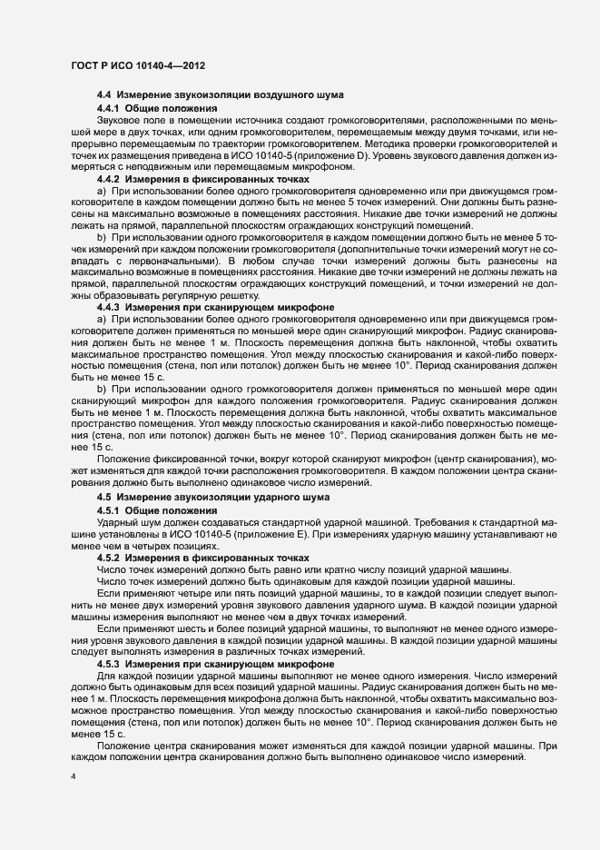 Страница 8 ГОСТ Р ИСО 10140-4-2012