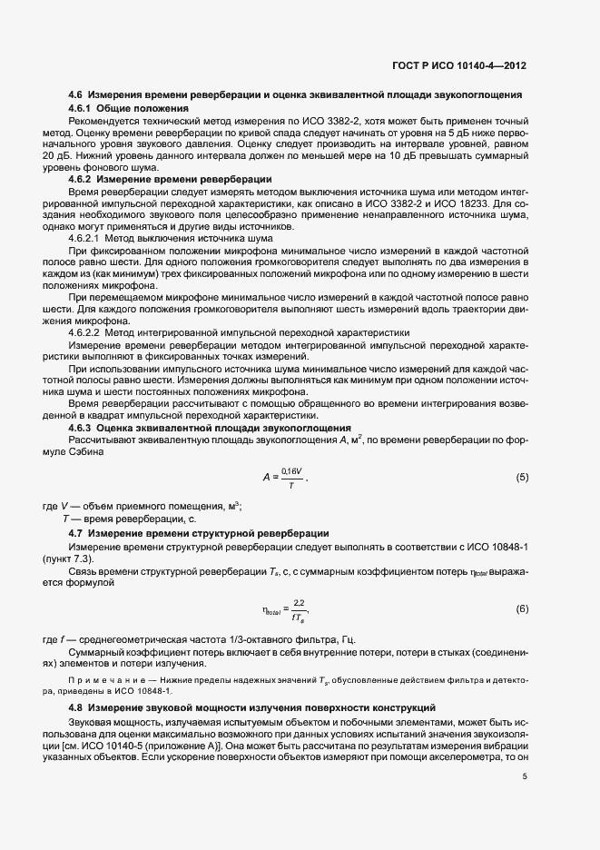 Страница 9 ГОСТ Р ИСО 10140-4-2012