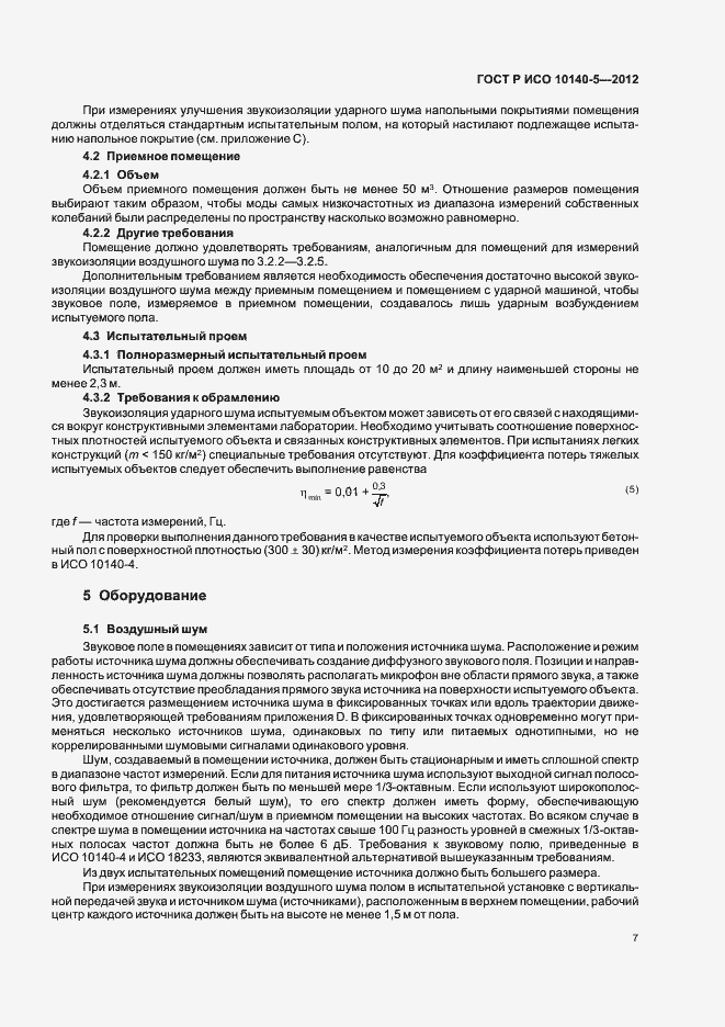 Страница 11 ГОСТ Р ИСО 10140-5-2012