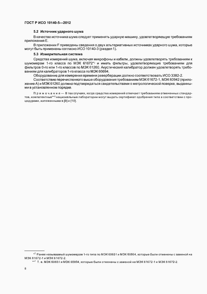Страница 12 ГОСТ Р ИСО 10140-5-2012