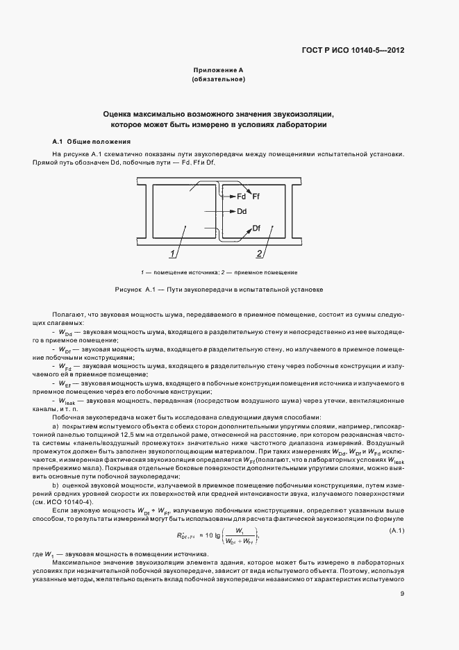 Страница 13 ГОСТ Р ИСО 10140-5-2012