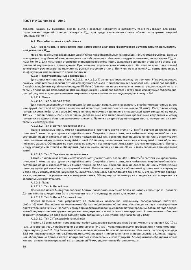 Страница 14 ГОСТ Р ИСО 10140-5-2012