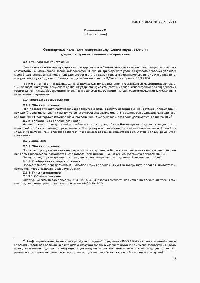 Страница 19 ГОСТ Р ИСО 10140-5-2012