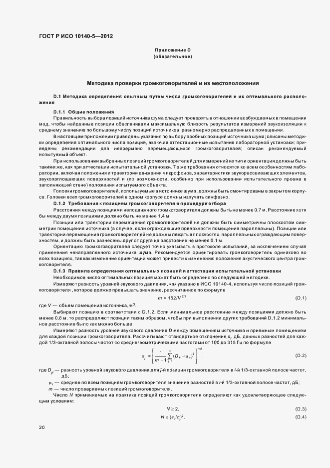 Страница 24 ГОСТ Р ИСО 10140-5-2012