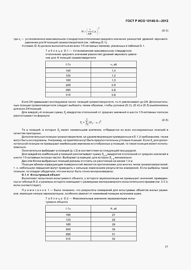 Страница 25 ГОСТ Р ИСО 10140-5-2012