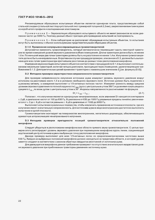 Страница 26 ГОСТ Р ИСО 10140-5-2012
