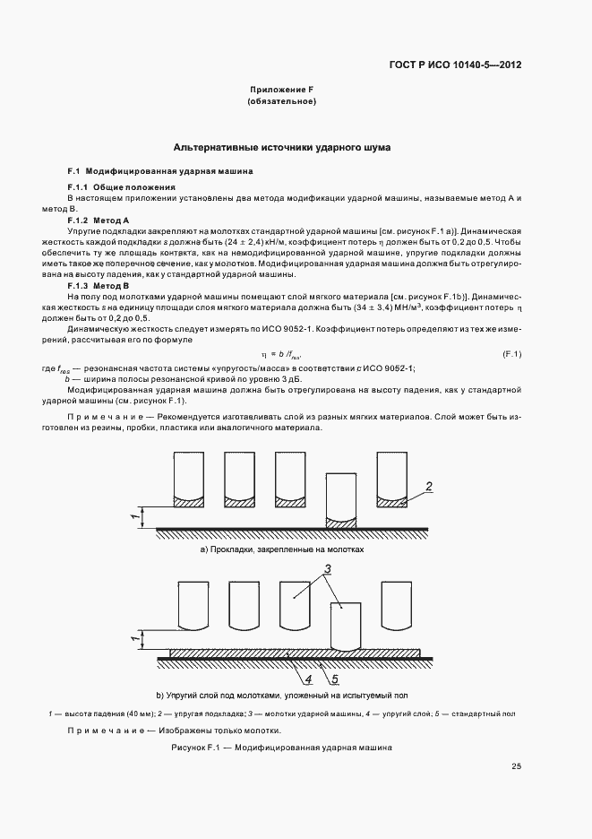 Страница 29 ГОСТ Р ИСО 10140-5-2012