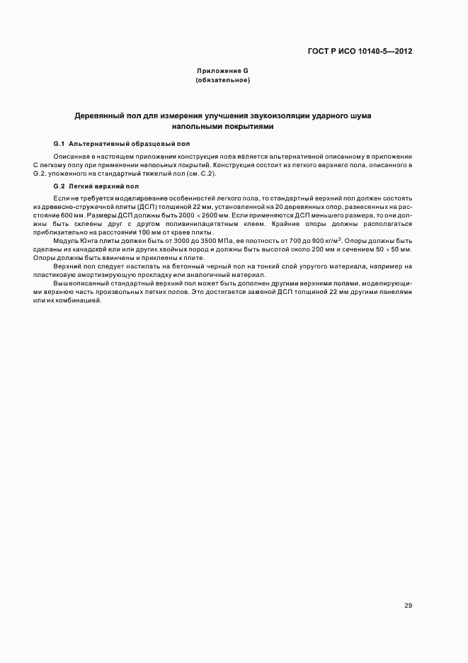 Страница 33 ГОСТ Р ИСО 10140-5-2012