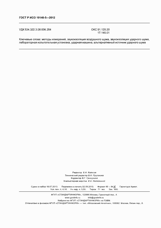 Страница 36 ГОСТ Р ИСО 10140-5-2012