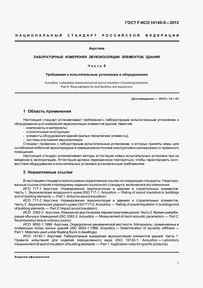 Страница 5 ГОСТ Р ИСО 10140-5-2012