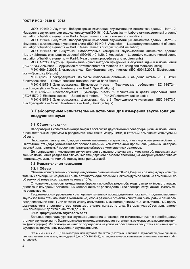 Страница 6 ГОСТ Р ИСО 10140-5-2012