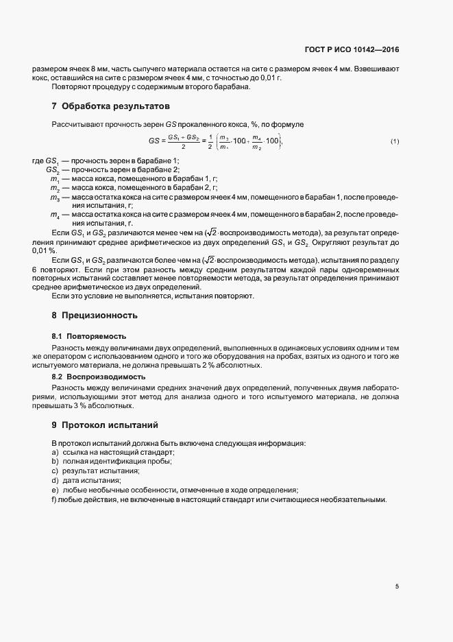 Страница 7 ГОСТ Р ИСО 10142-2016