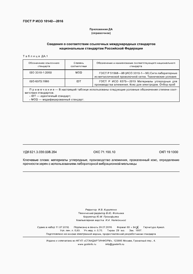 Страница 8 ГОСТ Р ИСО 10142-2016