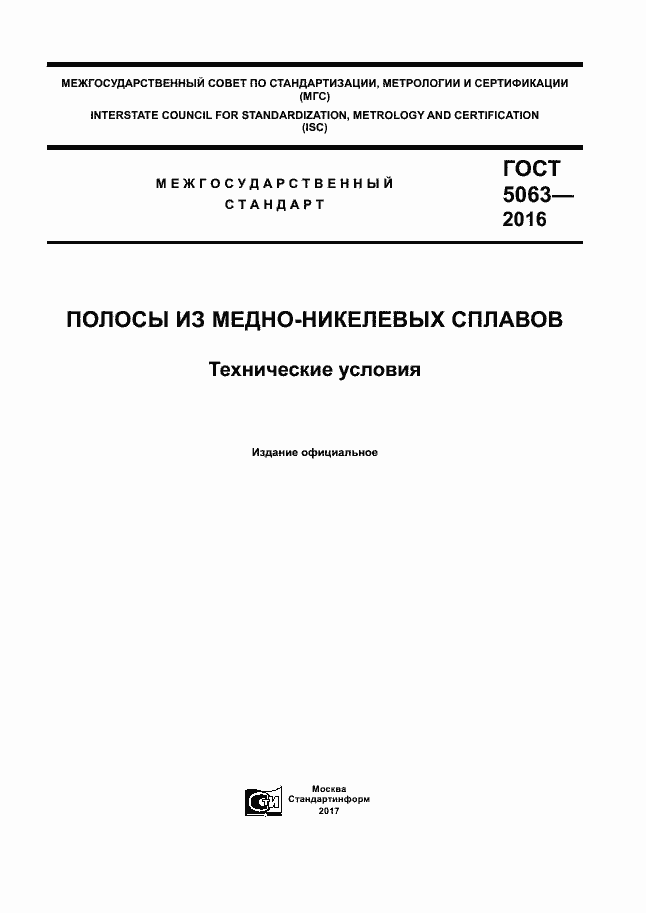 Страница 1 ГОСТ 5063-2016