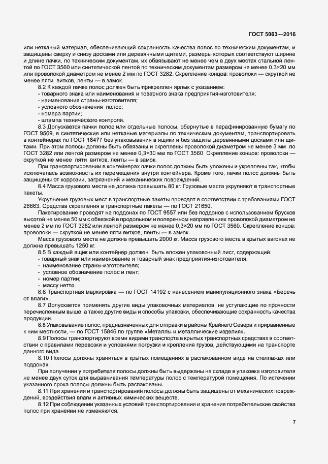 Страница 10 ГОСТ 5063-2016