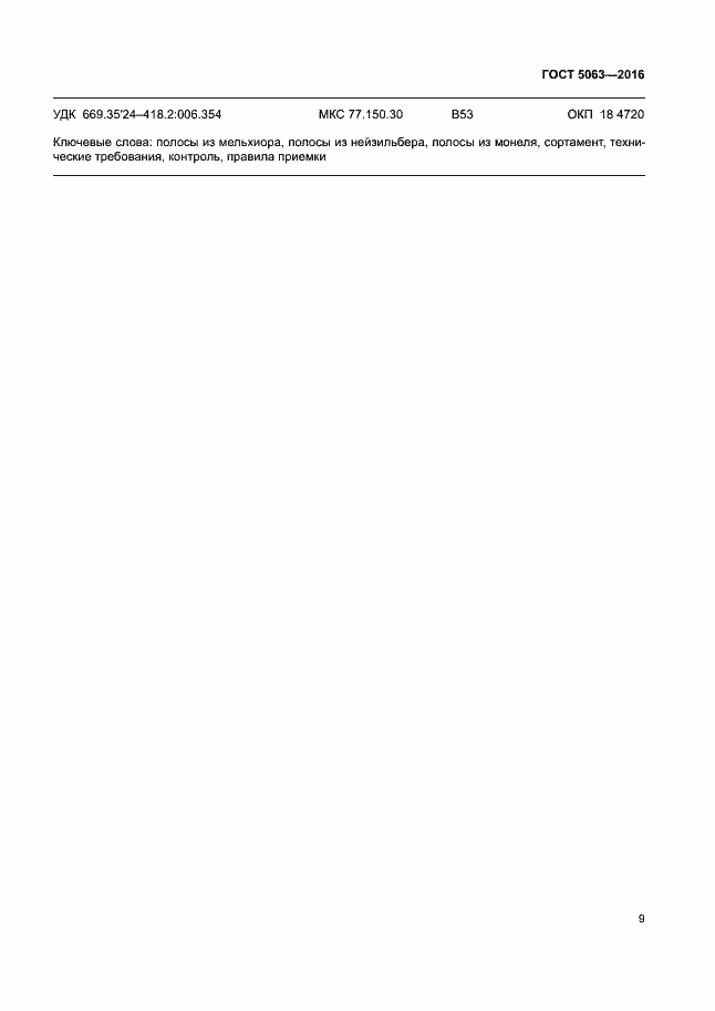 Страница 12 ГОСТ 5063-2016