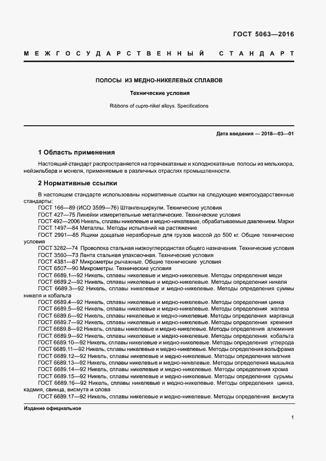 Страница 4 ГОСТ 5063-2016