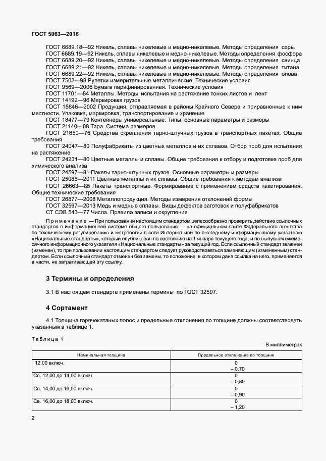 Страница 5 ГОСТ 5063-2016