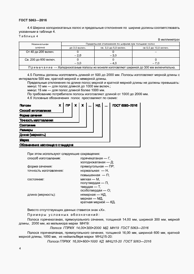 Страница 7 ГОСТ 5063-2016