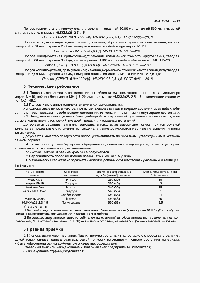 Страница 8 ГОСТ 5063-2016